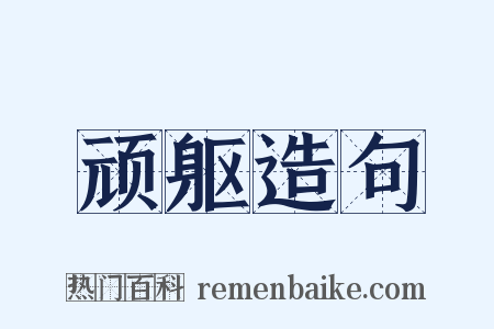 顽躯造句是什么意思的图片